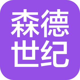 森德世紀(jì)(北京)科技發(fā)展有限公司