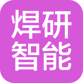 河南焊研智能設(shè)備有限公司