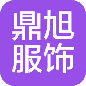 南京鼎旭服飾有限公司