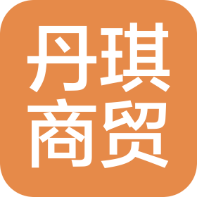 駐馬店城鄉(xiāng)一體化示范區(qū)丹琪商貿(mào)有限公司