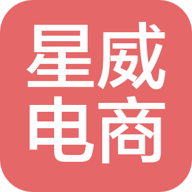 廣州星威電子商務(wù)有限公司