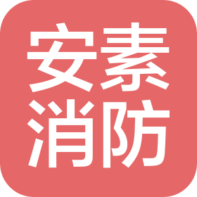 新疆安素消防設(shè)備有限公司
