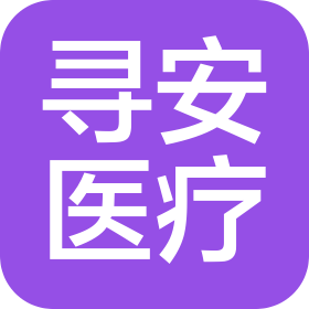 浙江尋安醫療科技有限公司