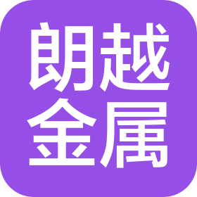 煙臺朗越金屬制品有限公司