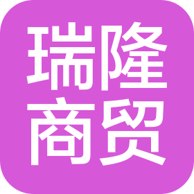 黔西南州瑞隆商貿有限公司