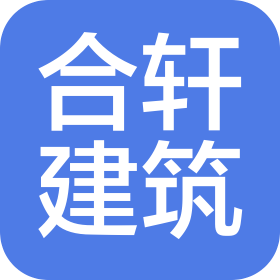 保定合軒建筑工程設(shè)計(jì)有限公司