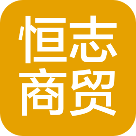 洛陽恒志商貿有限公司