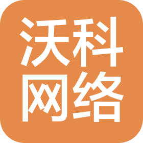 云南沃科網(wǎng)絡(luò)科技有限公司