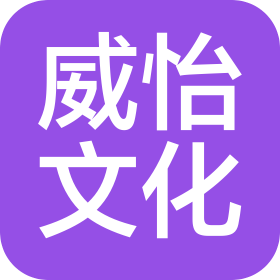 衡東威怡文化發(fā)展有限公司