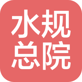 水利部水利水電規(guī)劃設(shè)計(jì)總院