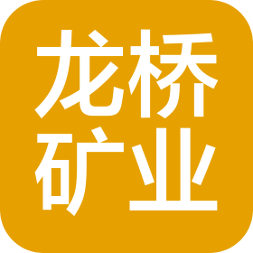 安徽廬江龍橋礦業(yè)股份有限公司