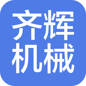 濟(jì)南齊輝機(jī)械加工有限公司