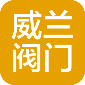 威蘭閥門(蘇州)有限公司