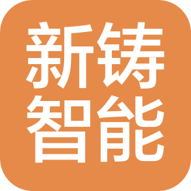 安徽新鑄智能科技有限公司
