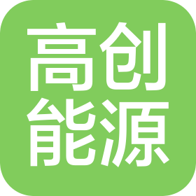 山西高創(chuàng)能源新技術(shù)有限公司