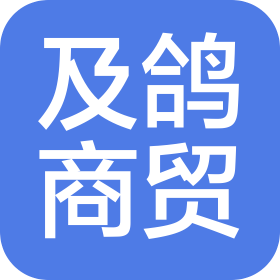 四川及鴿商貿(mào)有限公司