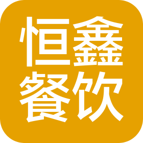 衡陽恒鑫餐飲有限公司