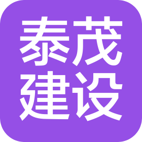 云南泰茂建設(shè)工程有限公司