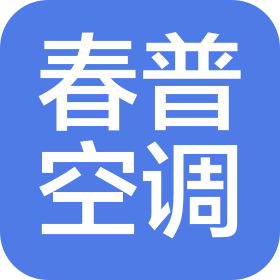 上海春普空調(diào)設(shè)備有限公司