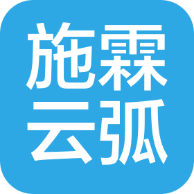 深圳施霖云弧科技有限公司