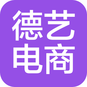河南德艺电子商务有限责任公司