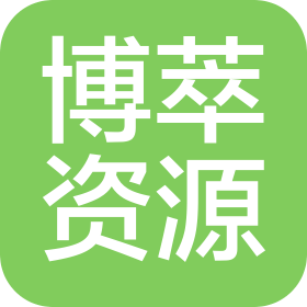 博萃资源循环科技(衢州)有限公司