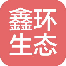 深圳市鑫環(huán)生態(tài)發(fā)展有限公司