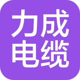 成都力成電纜有限公司