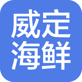 威定海鮮貿(mào)易(上海)有限公司
