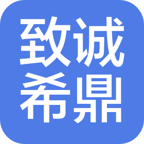 四川致誠(chéng)希鼎集團(tuán)企業(yè)咨詢有限公司