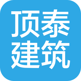 成都頂泰建筑工程有限公司