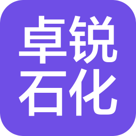 山東卓銳石化科技有限公司