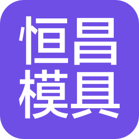 青島恒昌模具有限公司