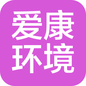 深圳市愛康環(huán)境科技有限公司