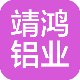 嘉興靖鴻鋁業(yè)有限公司