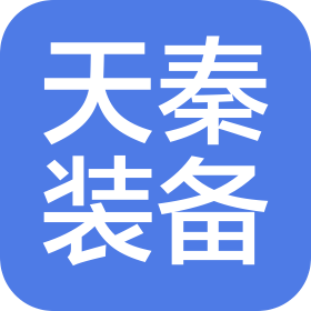 秦皇島天秦裝備制造股份有限公司