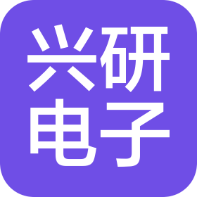 東莞市興研電子有限公司