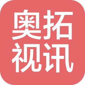 深圳市奧拓視訊技術(shù)服務有限公司