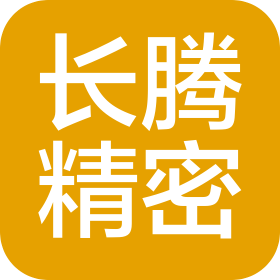 昆山長騰精密機械有限公司