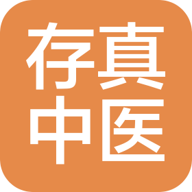 北京存真中醫診所有限公司