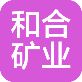 新疆和合礦業(yè)有限責(zé)任公司