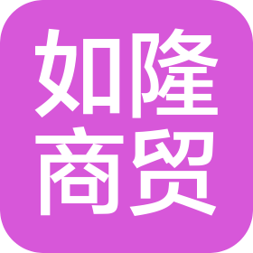 大連如隆商貿(mào)有限公司
