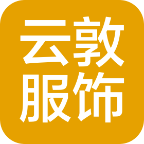 福建云敦服飾有限公司