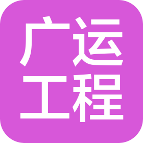 佛山市廣運工程有限公司