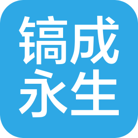 鎬成永生有限公司