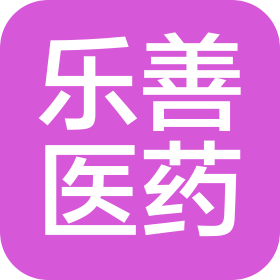 黑龍江樂善醫(yī)藥有限公司