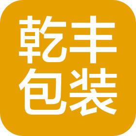 义乌市乾丰包装制品有限公司