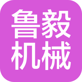 菏泽鲁毅机械有限公司