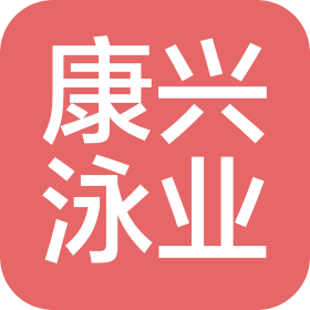 深圳市康兴泳业管理有限公司