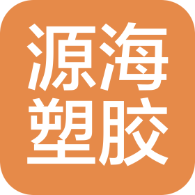 昆山市源海塑膠制品有限公司